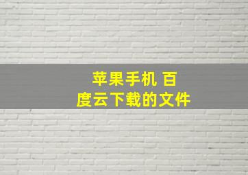 苹果手机 百度云下载的文件